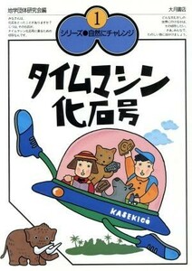 タイムマシン化石号 シリーズ・自然にチャレンジ１／地学団体研究会【編】