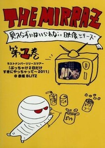 ＴＨＥ　ＭＩＲＲＡＺの見入らずにはいられない映像シリーズ第１巻～ラストナンバーリリースツアー「ぶっちゃけ２日だけすきにやっちゃって