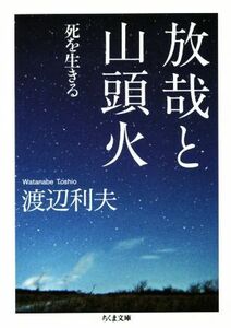 放哉と山頭火 死を生きる ちくま文庫／渡辺利夫(著者)