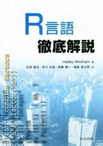 Ｒ言語徹底解説／Ｈａｄｌｅｙ　Ｗｉｃｋｈａｍ(著者),石田基広(訳者),高柳慎一(訳者),福島真太朗(訳者)