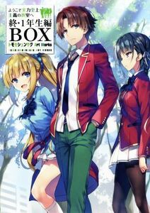 ようこそ実力至上主義の教室へ　終・１年生編ＢＯＸ トモセシュンサク　Ａｒｔ　Ｗｏｒｋｓ／トモセシュンサク(著者)