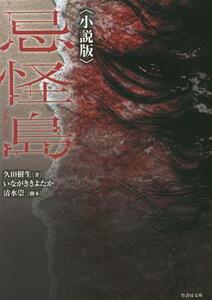 忌怪島〈小説版〉 竹書房文庫／久田樹生(著者),いながききよたか,清水崇