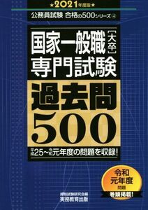 国家一般職［大卒］専門試験　過去問５００(２０２１年度版) 公務員試験合格の５００シリーズ／資格試験研究会(編者)