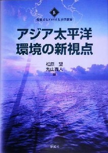 アジア太平洋環境の新視点 変貌するアメリカ太平洋世界４／松原望(編者),丸山真人(編者)