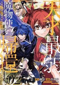 天才最弱魔物使いは帰還したい(０２) 最強の従者と引き離されて、見知らぬ地に飛ばされました ＲＥＸ　Ｃ／蒼和伸(著者),槻影(原作),Ｒｅ：