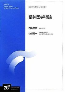 精神医学特論 放送大学大学院教材／石丸昌彦，仙波純一【編著】