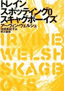 トレインスポッティング０　スキャグボーイズ／アーヴィン・ウェルシュ(著者),池田真紀子(訳者)