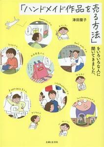 「ハンドメイド作品を売る方法」をいろいろな人に聞いてきました。／津田蘭子(著者)