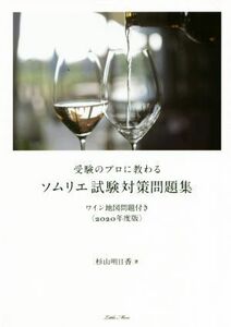 受験のプロに教わるソムリエ試験対策問題集(２０２０年度版) ワイン地図問題付き／杉山明日香(著者)