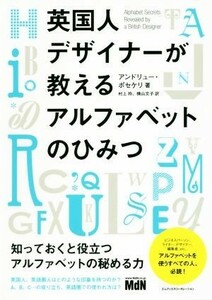 英国人デザイナーが教えるアルファベットのひみつ／アンドリュー・ポセケリ(著者),村上玲(訳者),横山文子(訳者)