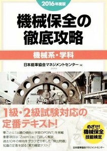 機械保全の徹底攻略　機械系・学科(２０１６年度版)／日本能率協会マネジメントセンター(編者)