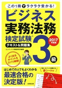 ビジネス実務法務検定試験　３級　テキスト＆問題集(２０１７年度版)／コンデックス情報研究所(著者)