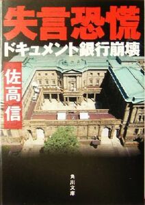 失言恐慌 ドキュメント銀行崩壊 角川文庫／佐高信(著者)