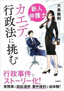 新人弁護士　カエデ、行政法に挑む／大島義則(著者)