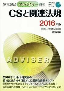 家電製品アドバイザー資格ＣＳと関連法規　２０１６年版 （家電製品資格シリーズ） 家電製品協会／編