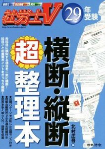 社労士Ｖ横断・縦断超整理本(２９年受験)／北村庄吾(編者)