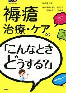 褥瘡　治療・ケアの「こんなときどうする？」／館正弘