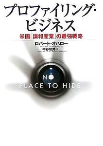 プロファイリング・ビジネス 米国「諜報産業」の最強戦略／オハロー，ロバート(著者),中谷和男(訳者)