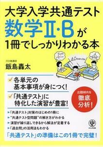 大学入学共通テスト　数学II・Ｂが１冊でしっかりわかる本／飯島轟太(著者)