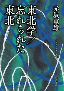 東北学／忘れられた東北 岩波現代文庫　学術４６８／赤坂憲雄(著者)