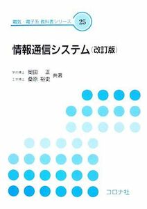 情報通信システム 電気・電子系教科書シリーズ／岡田正，桑原裕史【共著】