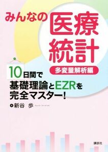 みんなの医療統計　多変量解析編 １０日間で基礎理論とＥＺＲを完全マスター！ ＫＳ医学・薬学専門書／新谷歩(著者)