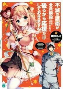 不滅の護衛が全員瞬殺してもつまらないので、後ろから応援だけしておきますね。 ＭＦ文庫Ｊ／藤木わしろ(著者),ＴｗｉｎＢｏｘ