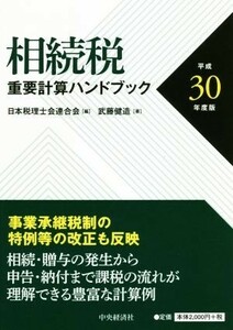 相続税　重要計算ハンドブック(平成３０年度版)／武藤健造(著者),日本税理士会連合会(編者)