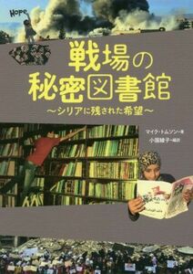 戦場の秘密図書館～シリアに残された希望／マイク・トムソン(著者),小国綾子(訳者)