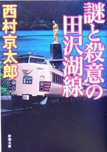 謎と殺意の田沢湖線 新潮文庫／西村京太郎(著者)