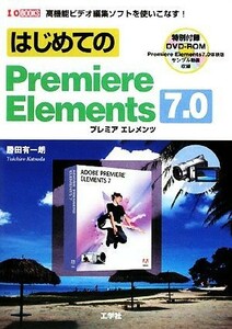 はじめてのＰｒｅｍｉｅｒｅ　Ｅｌｅｍｅｎｔｓ　７．０ Ｉ・Ｏ　ＢＯＯＫＳ／勝田有一朗【著】