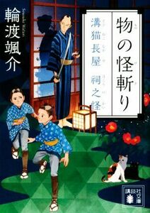 物の怪斬り 溝猫長屋　祠之怪 講談社文庫／輪渡颯介(著者)