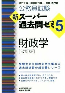 公務員試験　新スーパー過去問ゼミ５　財政学　改訂版 地方上級／国家総合職・一般職・専門職／資格試験研究会(編者)