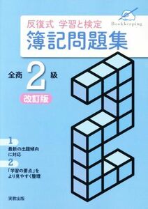 反復式学習と検定簿記問題集　全商２級　改訂版／実教出版編修部(著者)