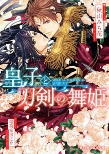 皇子と刀剣の舞姫 Ｂ‐ＰＲＩＮＣＥ文庫／秋山みち花(著者),稲荷家房之介