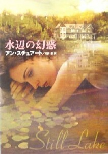 水辺の幻惑 ＭＩＲＡ文庫／アン・スチュアート(著者),村井愛(訳者)