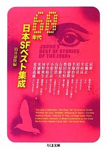 ６０年代日本ＳＦベスト集成 ちくま文庫／アンソロジー(著者),星新一(著者),筒井康隆(編者)