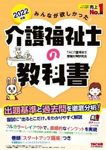 みんなが欲しかった！介護福祉士の教科書(２０２２年版)／ＴＡＣ介護福祉士受験対策研究会(著者)