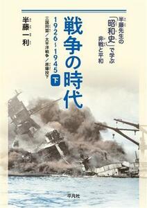 戦争の時代　１９２６‐１９４５(下) 三国同盟、太平洋戦争、原爆投下 半藤先生の「昭和史」で学ぶ非戦と平和／半藤一利(著者)