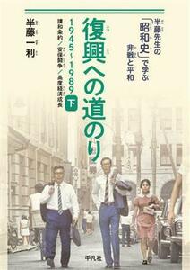 復興への道のり　１９４５－１９８９(下) 講和条約／安保闘争／高度経済成長 半藤先生の「昭和史」で学ぶ非戦と平和／半藤一利(著者)