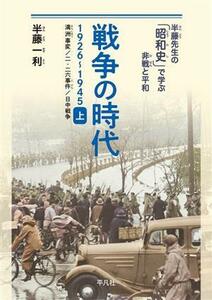 戦争の時代　１９２６‐１９４５(上) 満洲事変、二・二六事件、日中戦争 半藤先生の「昭和史」で学ぶ非戦と平和／半藤一利(著者)