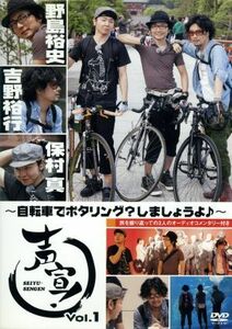 声宣！Ｖｏｌ．１～自転車でポタリング？しましょうよ♪～／野島裕史／吉野裕行／保村真