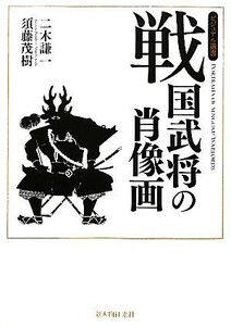 戦国武将の肖像画 ビジュアル選書／二木謙一，須藤茂樹【著】