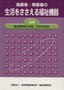 生活をささえる福祉機器／東京都高齢者研究・福祉振興財団(著者)