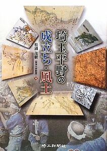 埼玉平野の成立ち・風土／松浦茂樹【著】