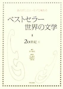 ベストセラー世界の文学・２０世紀(１) あらすじとエッセイで味わう／芳川泰久【編】