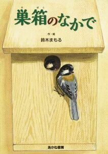 巣箱のなかで／鈴木まもる(著者)