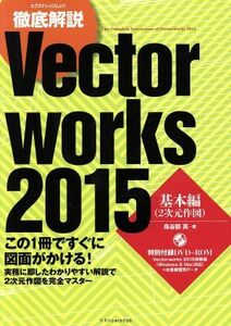 徹底解説　ＶｅｃｔｏｒＷｏｒｋｓ　２０１５　基本編／鳥谷部真(著者)