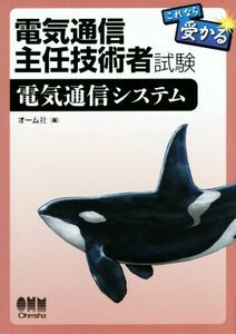 電気通信主任技術者試験　これなら受かる電気通信システム／オーム社(編者)