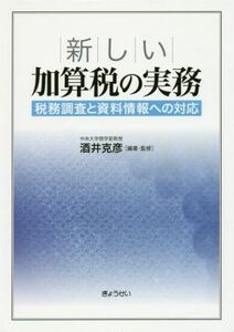 新しい加算税の実務 税務調査と資料情報への対応／酒井克彦(著者)